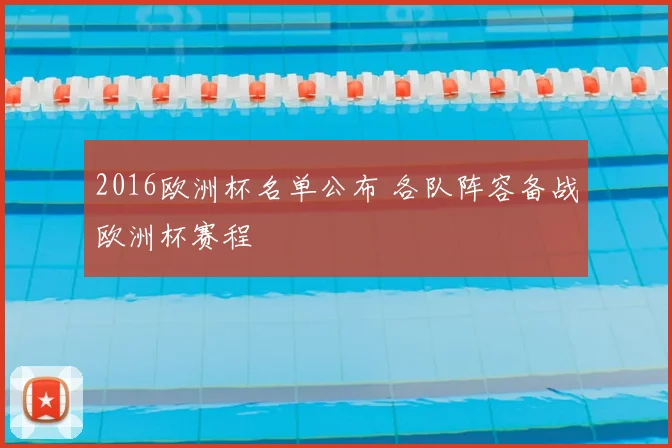 2016欧洲杯名单公布 各队阵容备战欧洲杯赛程