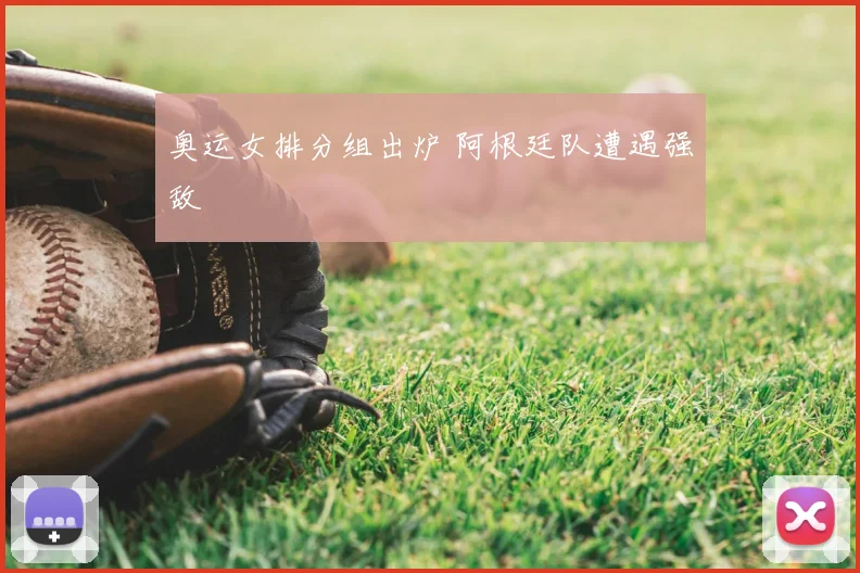 奥运女排分组出炉 阿根廷队遭遇强敌