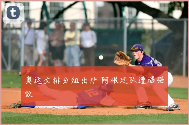 奥运女排分组出炉 阿根廷队遭遇强敌