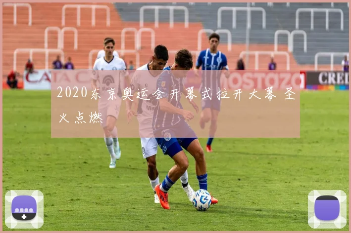 2020东京奥运会开幕式拉开大幕 圣火点燃