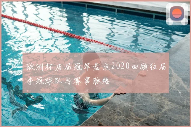 欧洲杯历届冠军盘点2020回顾往届夺冠球队与赛事脉络