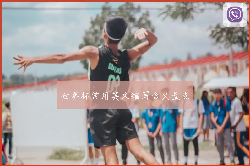 世界杯常用英文缩写含义盘点